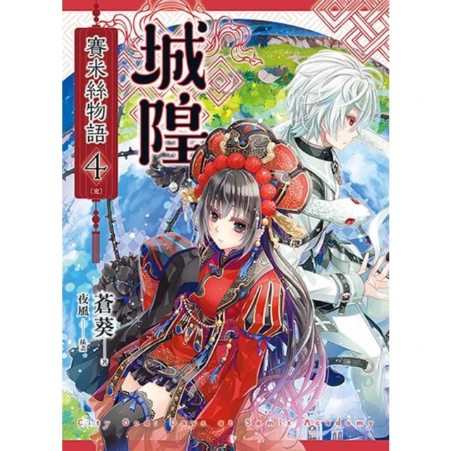 【momoBOOK】城隍．賽米絲物語 4（完）(電子漫畫)