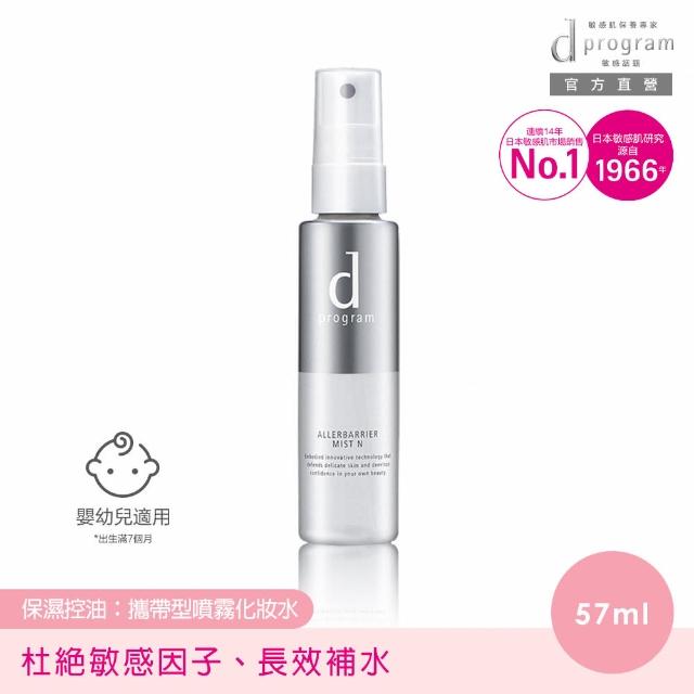 【d program 敏感話題】淨化隔離保濕噴霧 N(57ml)
