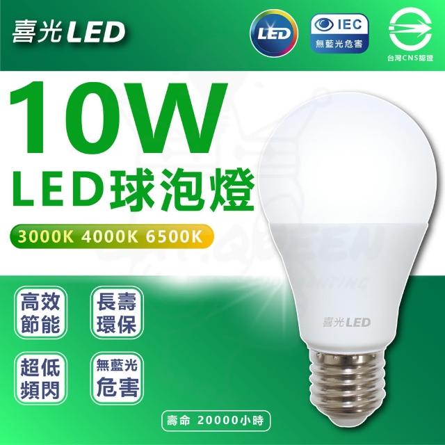 【喜光】5入組 10W LED燈泡 省電燈泡 E27燈頭(白光/中性光/黃光)