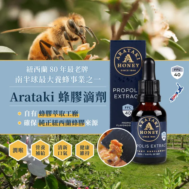 【Arataki】紐西蘭蜂膠液態食品FFL 40(蜂膠萃取/蜂膠滴劑)