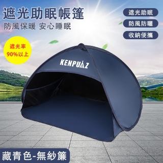 【肯普馬】頭部小帳篷 睡覺防風罩 睡眠保暖遮光罩(學生宿舍床上頭枕帳篷 擋風摺疊小帳篷 70*46*46cm)