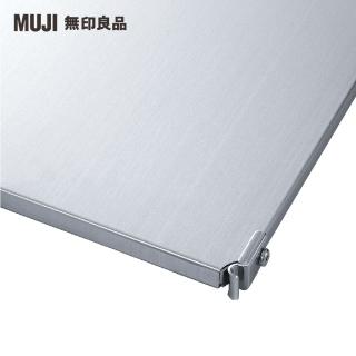 【MUJI 無印良品】SUS追加棚/不鏽鋼/42/9S(大型傢俱配送)