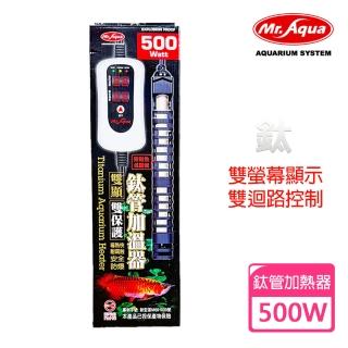 【MR.AQUA】鈦管雙顯示加溫器 500W(全球首創雙獨立控制線路及5大保護)