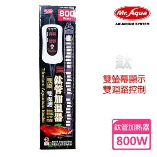 【MR.AQUA】鈦管雙顯示加溫器 800W(全球首創雙獨立控制線路及5大保護)