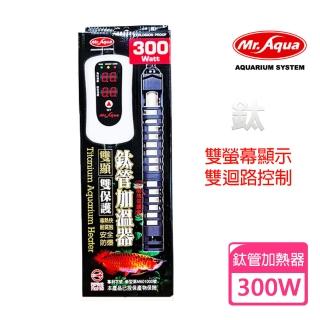 【MR.AQUA】鈦管雙顯示加溫器 300W(全球首創雙獨立控制線路及5大保護)