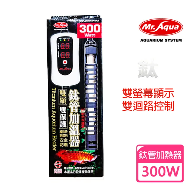 【MR.AQUA】鈦管雙顯示加溫器 300W(全球首創雙獨立控制線路及5大保護)