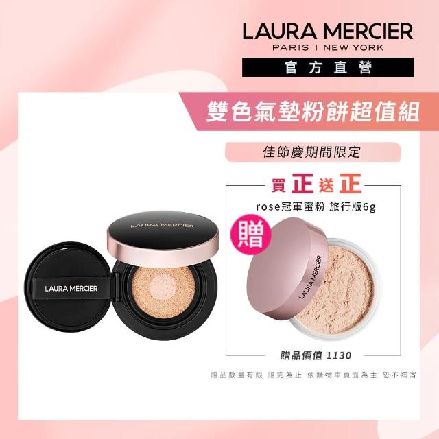 【LAURA MERCIER 蘿拉蜜思】煥顏無瑕光采氣墊粉餅(粉紅冠軍氣墊 無瑕底妝)