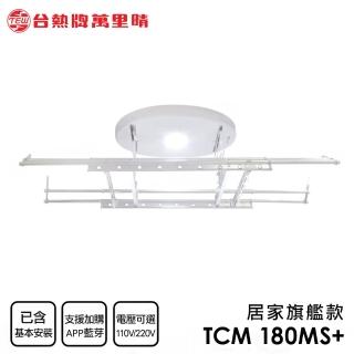 【TEW 臺熱牌】TCM-180-MS+ 極簡白 萬裡晴電動遙控升降曬衣機 曬衣架 居家旗艦款(附基本安裝)