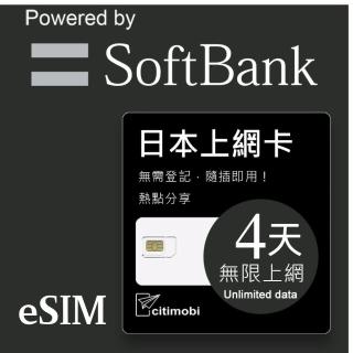 【citimobi】eSIM日本4天吃到飽-1GB/日高速流量(日本網絡卡 吃到飽 不降速 日本 網絡卡 沖繩 大阪 北海道 eSIM)