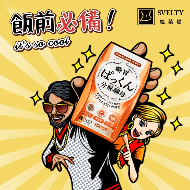 【SVELTY 絲蓓緹】官方直營 糖質友達!分解酵母膠囊120粒*2盒(日本正宗/閃澱/控醣)