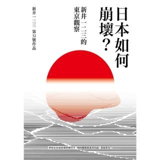 【momoBOOK】日本如何崩壞？新井一二三的東京觀察(電子書)