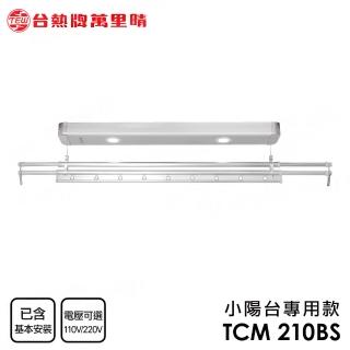 【TEW 臺熱牌】TCM-210BS 萬裡晴電動遙控升降曬衣架 曬衣機 小陽臺專用款(附基本安裝)