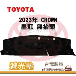 【e系列汽車用品】2023年 CROWN 皇冠 無抬頭 避光墊(黑長毛 短毛 長毛 避光毯 隔熱 阻光 遮陽)