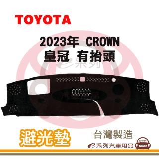 【e系列汽車用品】2023年 CROWN 皇冠 有抬頭 避光墊(黑長毛 短毛 長毛 避光毯 隔熱 阻光 遮陽)