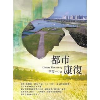 【momoBOOK】都市康復Urban Recovery(電子書)