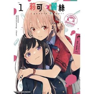 【momoBOOK】Lycoris Recoil 莉可麗絲 官方漫畫精選集 Reload 1(電子漫畫)