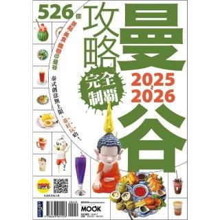 【momoBOOK】曼谷攻略完全制霸2025-2026(電子書)