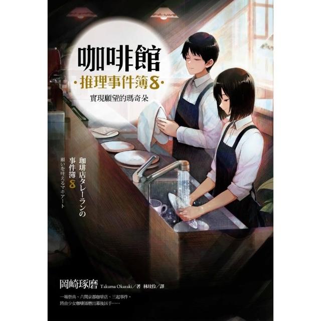 【momoBOOK】咖啡館推理事件簿8：實現願望的瑪奇朵（百萬暢銷系列十二週年最新續集）(電子書)