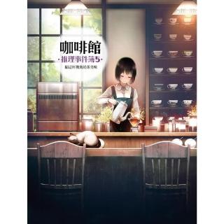 【momoBOOK】咖啡館推理事件簿5：願這杯鴛鴦奶茶美味(電子書)