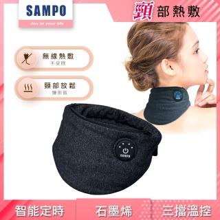 【SAMPO 聲寶】智慧無線熱敷頸罩/熱敷眼罩/石墨烯(HQ-Z23N1L)