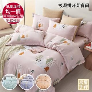 【京都手祚】臺灣製吸濕排汗萊賽爾兩用被床包組(單人/雙人/加大/特大 均一價/床包組/兩用被組/寢具組)