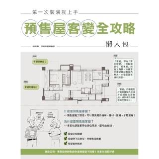 【momoBOOK】第一次裝潢就上手，預售屋客變全攻略懶人包(電子書)