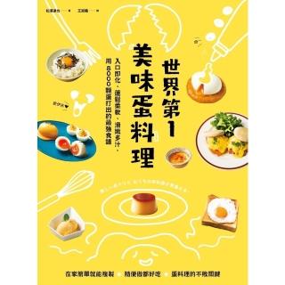 【momoBOOK】世界第一美味蛋料理(電子書)