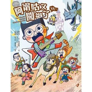【momoBOOK】小兒子親子音樂劇漫畫01：阿甯咕又闖禍了YA～(電子漫畫)