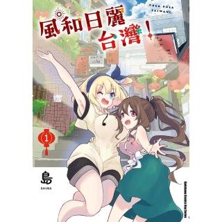 【momoBOOK】風和日麗臺灣！ 1(電子漫畫)