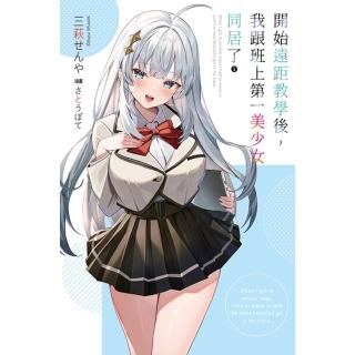 【momoBOOK】開始遠距教學後，我跟班上第一美少女同居了 01(電子漫畫)