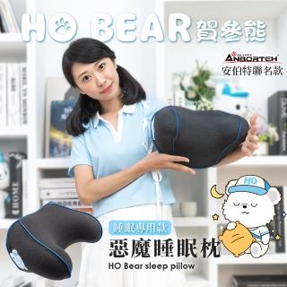 【ANBORTEH 安伯特】賀參熊 HO Bear 惡魔睡眠專用枕(車麗屋)