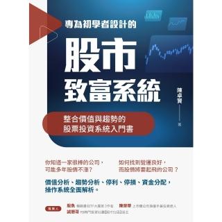【momoBOOK】專為初學者設計的股市致富系統(電子書)