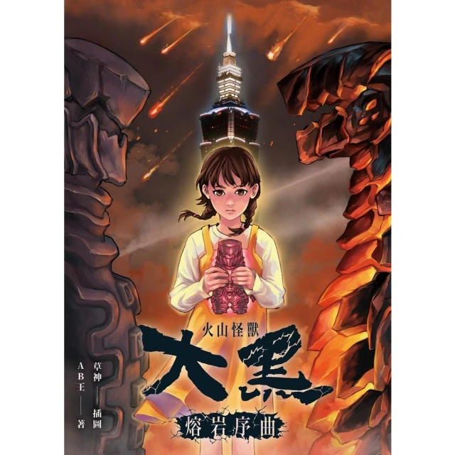 【momoBOOK】火山怪獸大黑：熔岩序曲(電子漫畫)