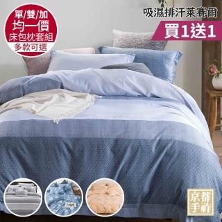 【京都手祚】買1送1 臺灣製吸濕排汗萊賽爾天絲床包枕套組(單人/雙人/加大 均一價/床包組/三件組/寢具組)