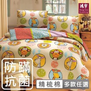 【HongYew 鴻宇】100%美國棉 防蹣抗菌 兩用被套-多款任選(單人)