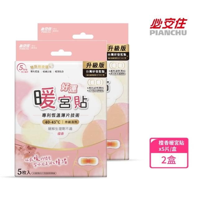 【必安住】暖宮貼-5入/盒-檀香-共2盒(生理期、腰部肩頸痠痛、暖腹皆適用)