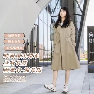【全能出行】晴雨兩用韓系全身長款雨風衣-加長版(收腰顯瘦 高密度防水 遊樂園 機車 防曬 一件式 連身)