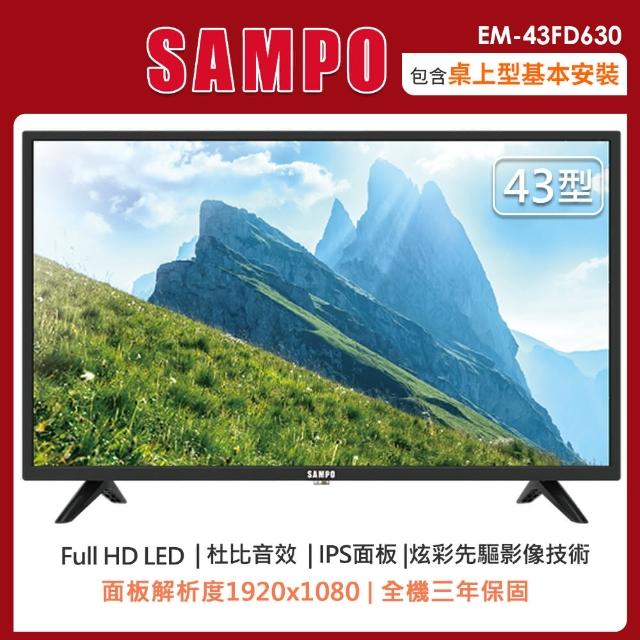 【SAMPO 聲寶】43型FHD液晶顯示器/無視訊盒EM-43FD630(含桌上型安裝+舊機回收)