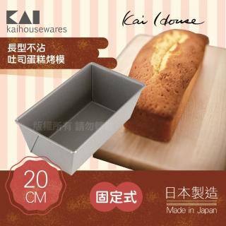 【KAI 貝印】House Select長型不沾吐司蛋糕烤模-20cm-日本製(DL-6408)