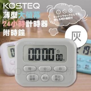 【KOSTEQ】KOSTEQ24小時功能薄型大螢幕電子計時器內附時鐘功能灰色(DT-602GY)