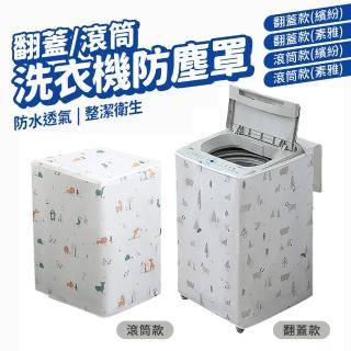 【DA】洗衣機防塵套 洗衣機防塵罩 翻蓋款 滾筒款(洗衣機蓋布 防水透氣 防曬)
