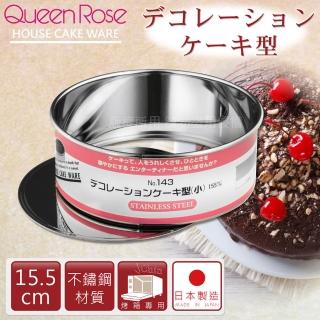 【QueenRose】15.5cm活動式不銹鋼圓型蛋糕模-S-日本製(NO-143)