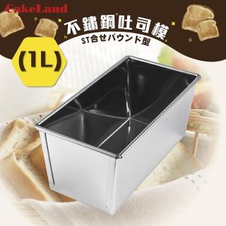 【CAKELAND】日本1斤不銹鋼長型水果蛋糕&吐司烤模-日本製(NO-178)