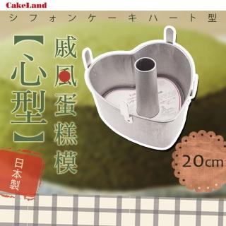 【CAKELAND】日本戚風活動式心型蛋糕模20cm-日本製(NO-1312)