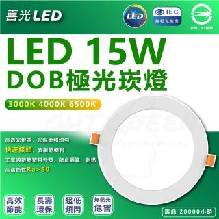 【喜光】5入組 15W LED崁燈 節能崁燈(15cm崁孔 1500lm)