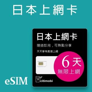【citimobi】eSIM日本雙電信 6天吃到飽-1GB日高速流量(日本網絡卡 吃到飽 日本 網絡卡 沖繩 大阪 北海道 eSIM)