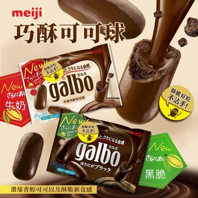 【Meiji 明治】Galbo巧酥可可球 牛奶/黑脆(38g*10包/盒)