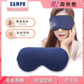 【SAMPO 聲寶】智慧真絲熱敷眼罩/遮光眼罩/蒸氣眼罩(HQ-Z22Y1L)