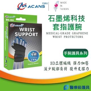 【艾肯仕】石墨烯科技套指護腕 醫療護腕 可調式護腕(WO-304 拇指套入 護手腕 石墨烯護腕)
