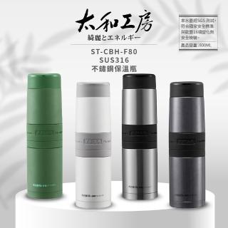 【太和工房】SUS316不鏽鋼保溫瓶800ml(多色可選 ST-CBH-F80)